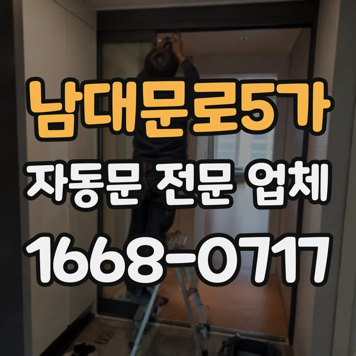 남대문로5가 자동문 전문 업체