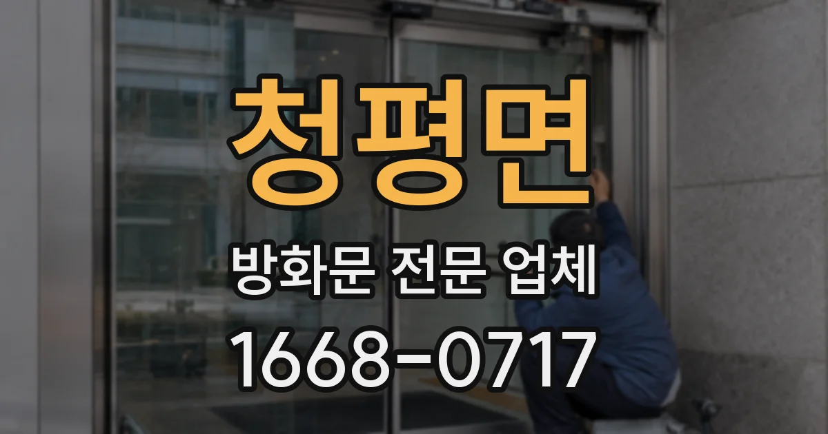 청평면 방화문 전문 업체