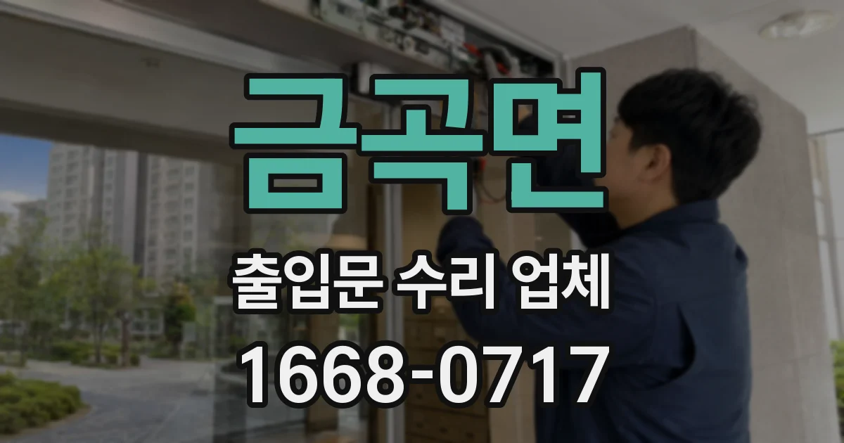 금곡면 출입문 수리 업체