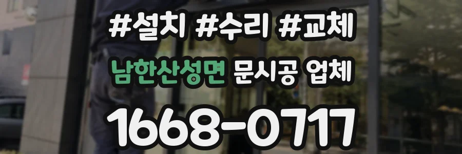 남한산성면 문시공 업체