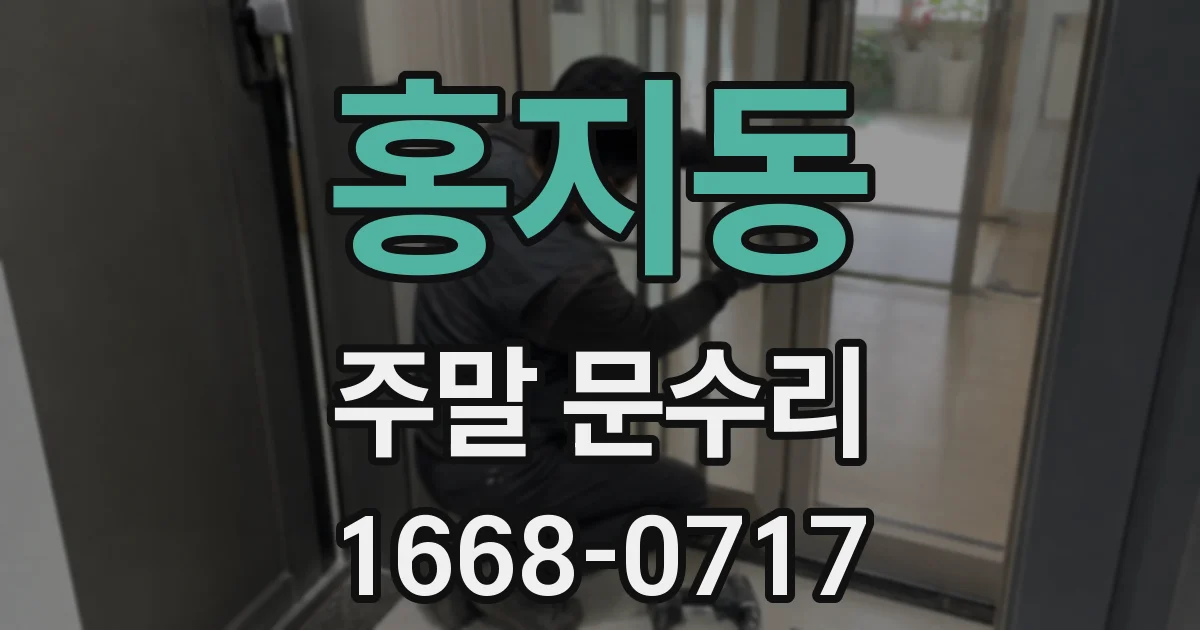홍지동 주말 문수리