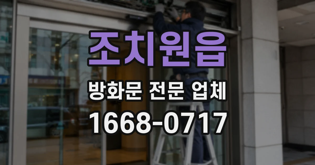 조치원읍 방화문 전문 업체