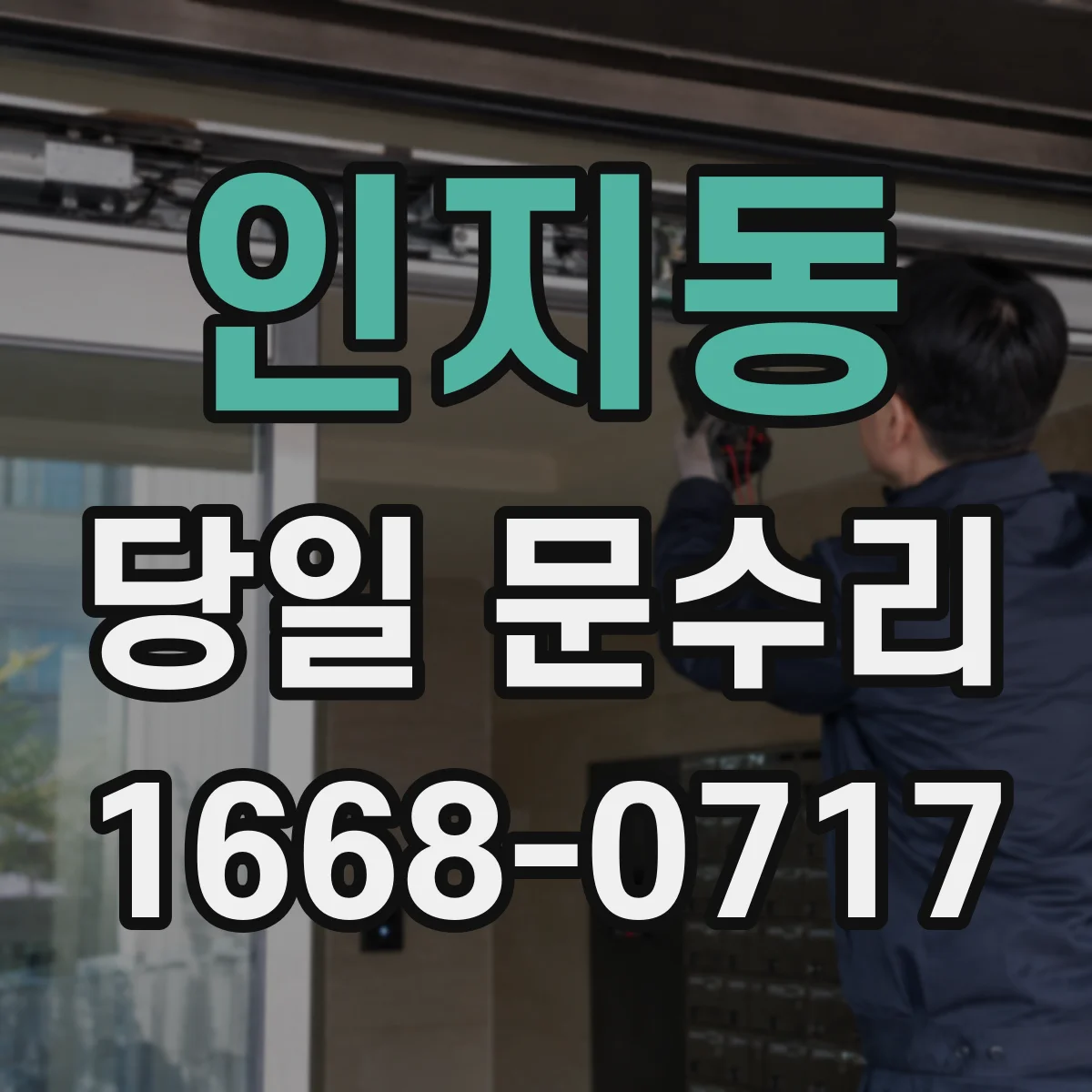 인지동 당일 문수리