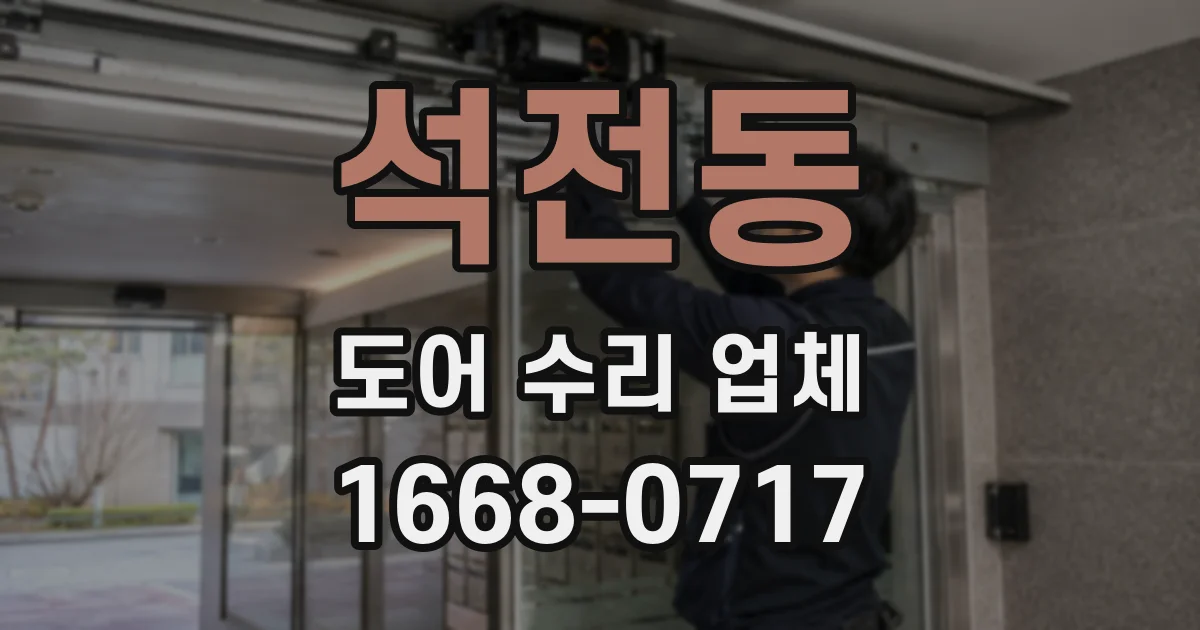 석전동 도어 수리 업체