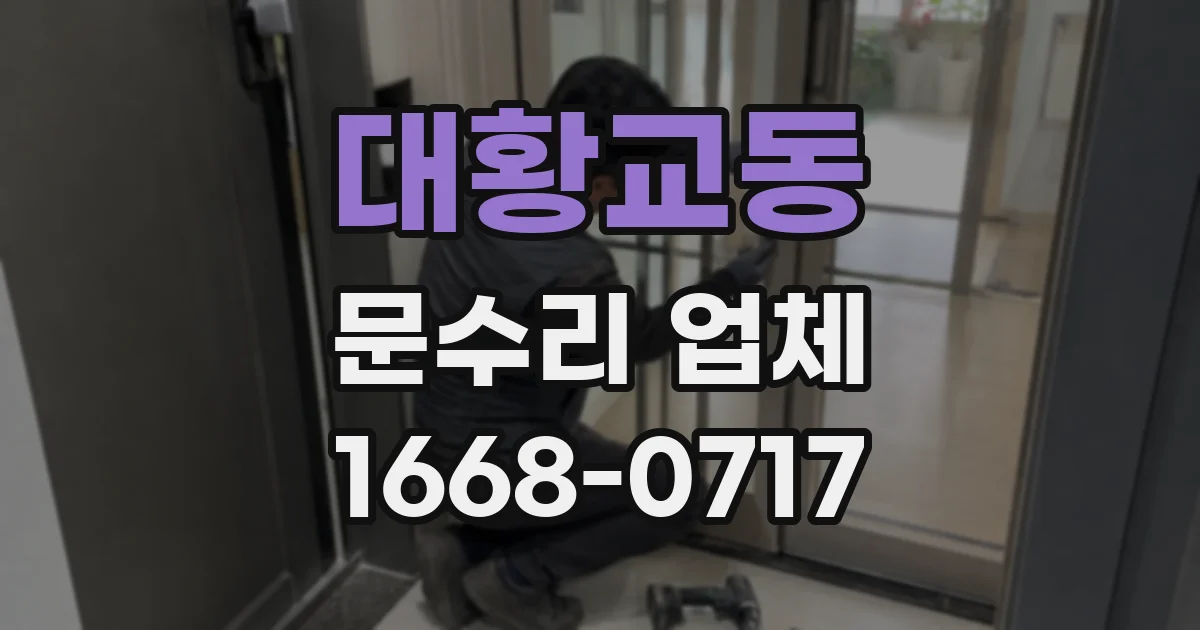 대황교동 문수리 업체