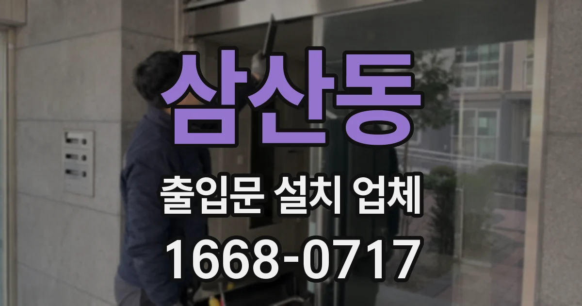 삼산동 출입문 설치 업체