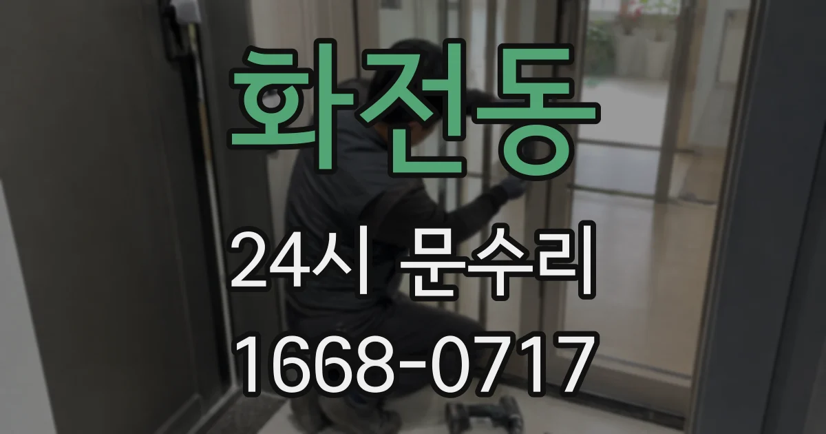 화전동 24시 문수리