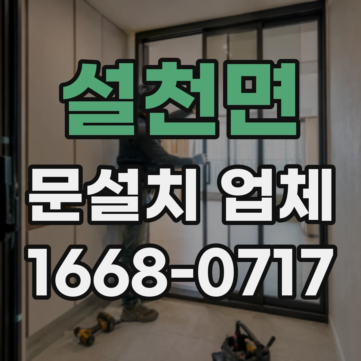설천면 문설치 업체