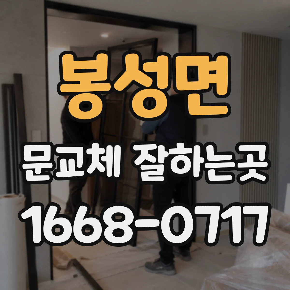 봉성면 문교체 잘하는곳