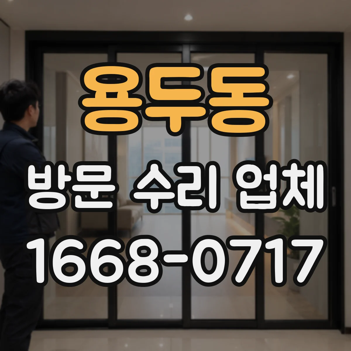 용두동 방문 수리 업체