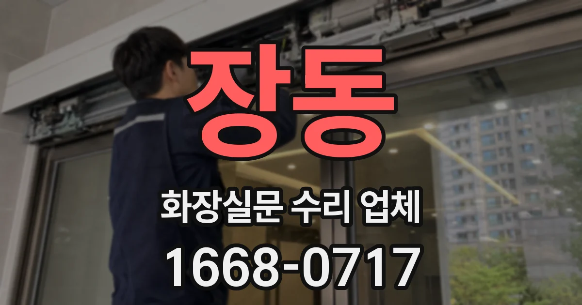 장동 화장실문 수리 업체