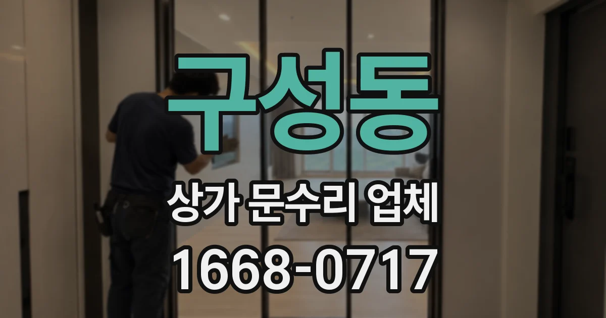 구성동 상가 문수리 업체