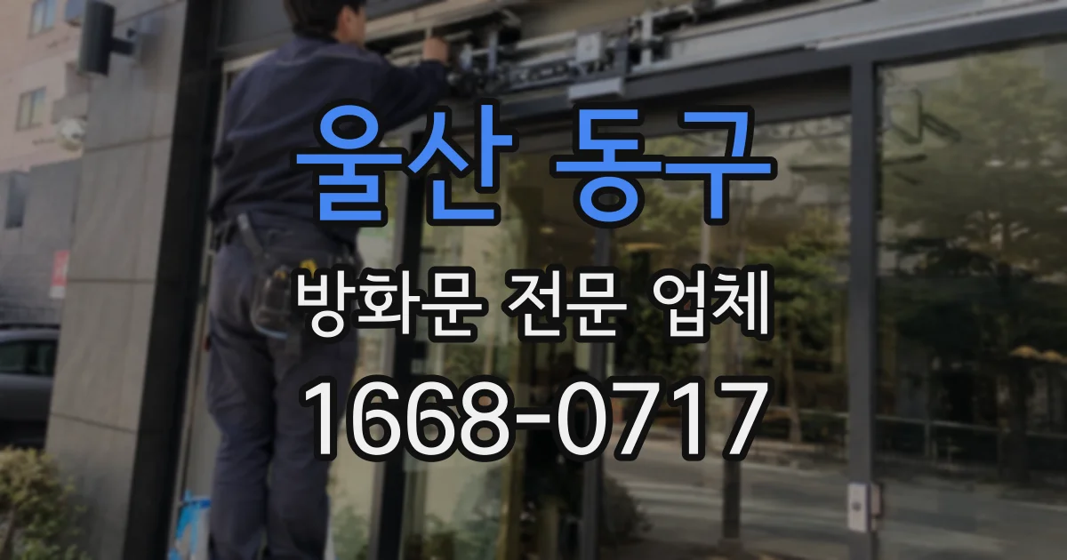 울산 동구 방화문 전문 업체