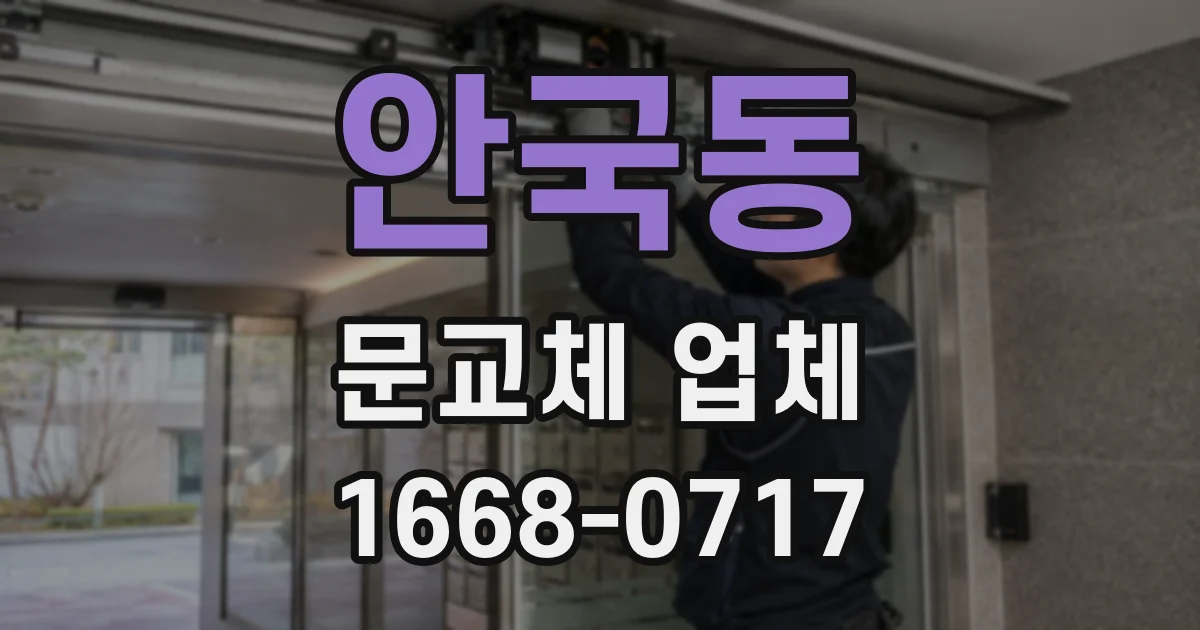 안국동 문교체 업체