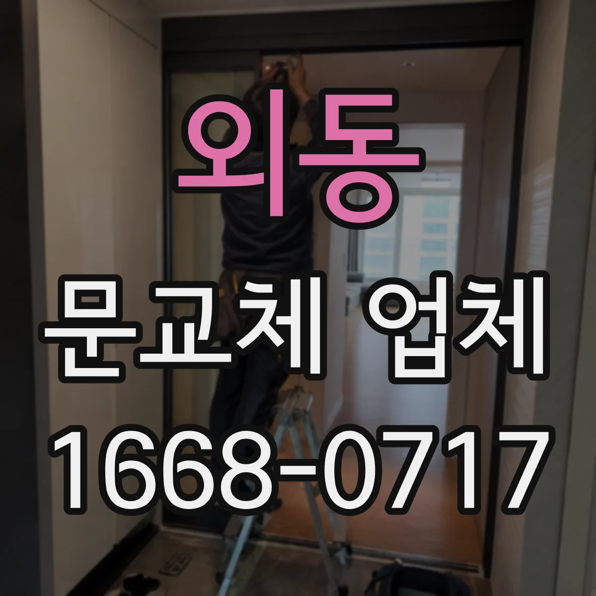 외동 문교체 업체
