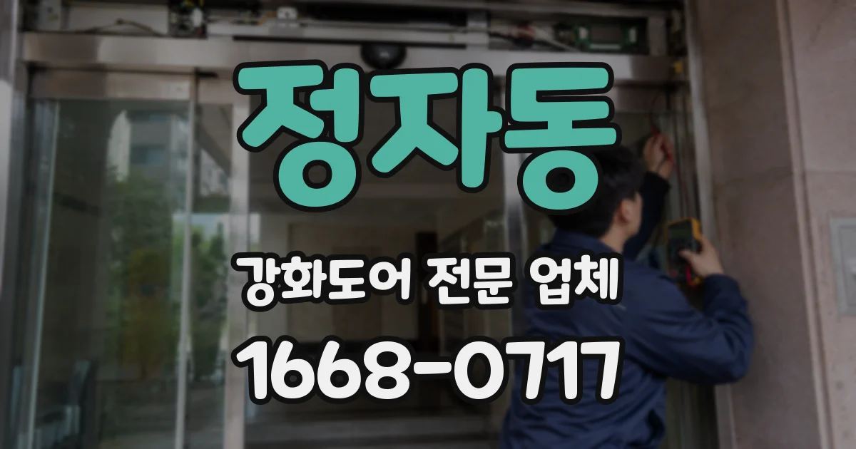 정자동 강화도어 전문 업체