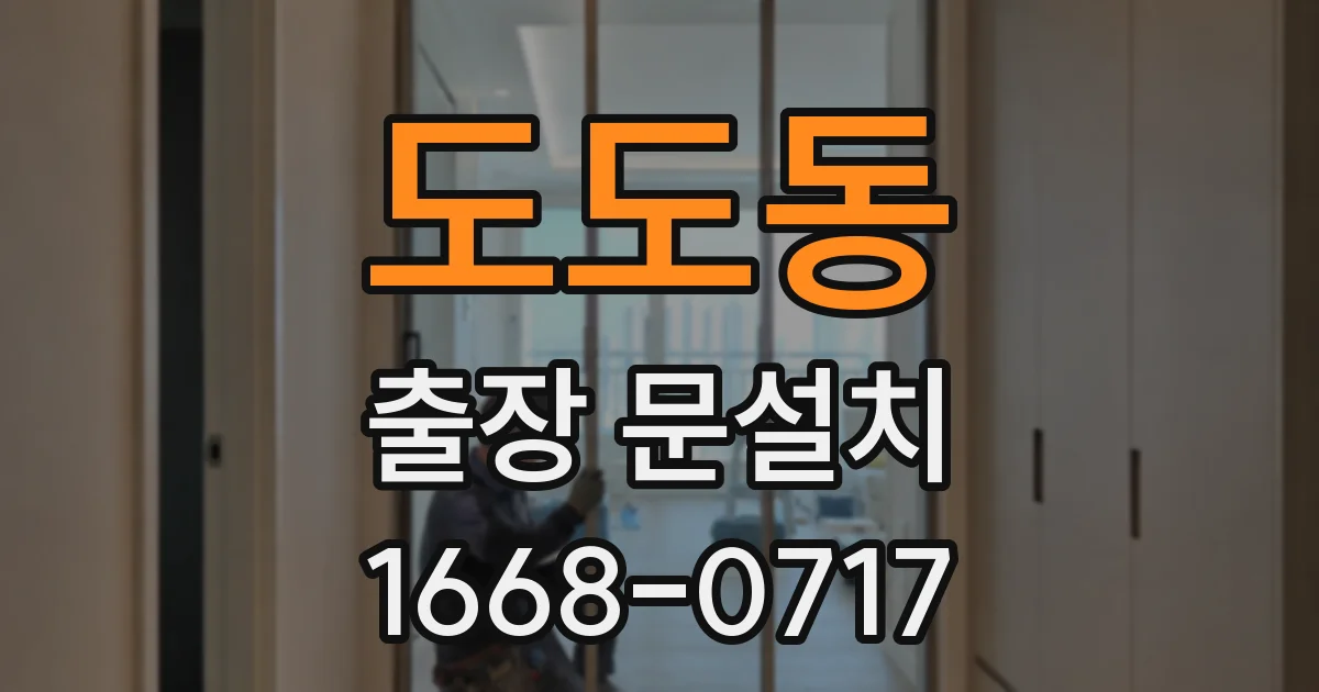 도도동 출장 문설치