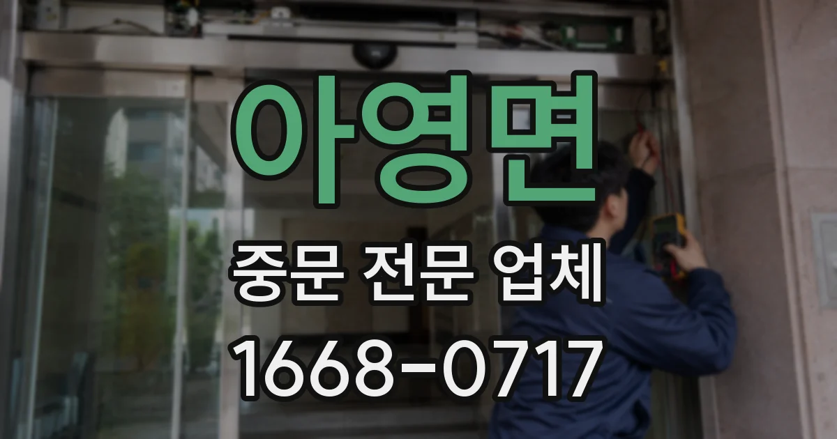아영면 중문 전문 업체