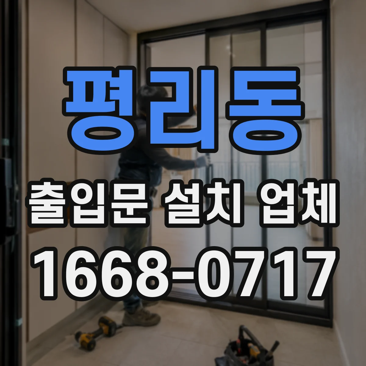 평리동 출입문 설치 업체