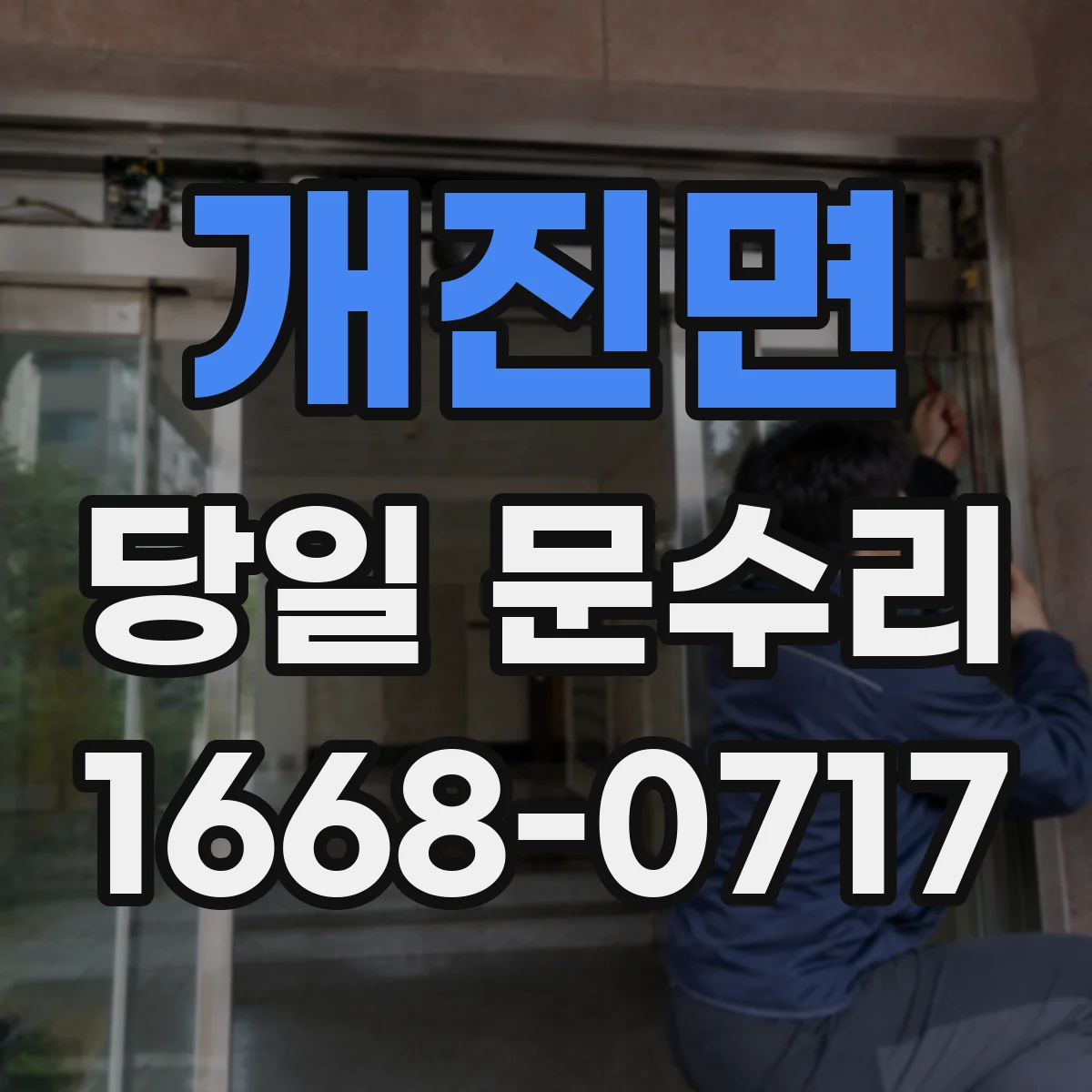 개진면 당일 문수리