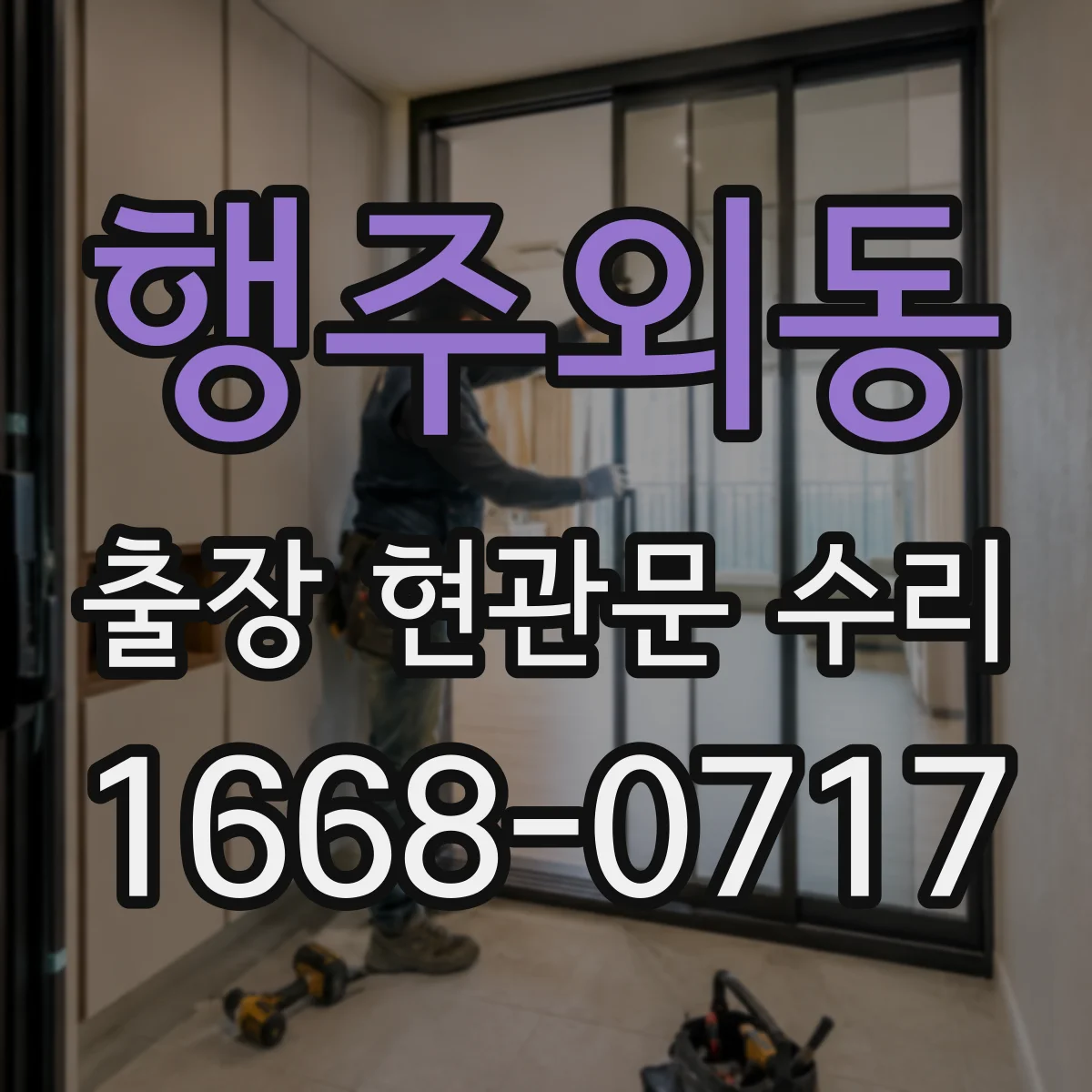 행주외동 출장 현관문 수리