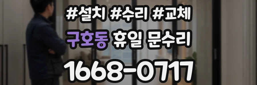 구호동 휴일 문수리