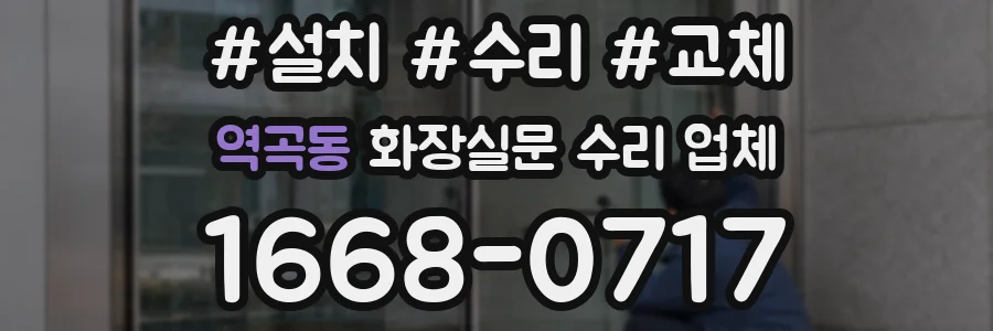 역곡동 화장실문 수리 업체