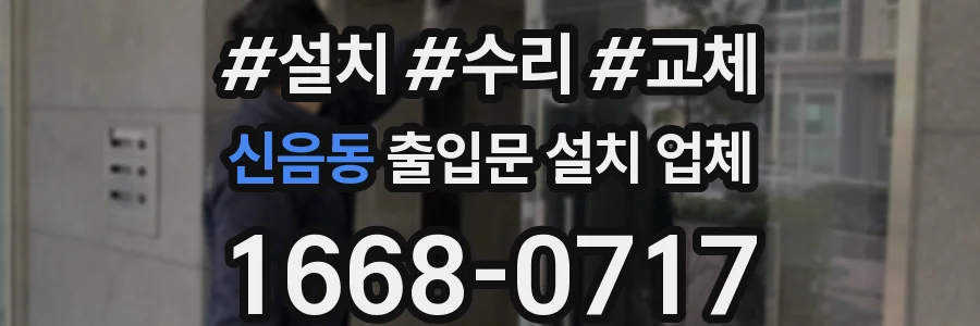 신음동 출입문 설치 업체