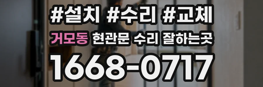 거모동 현관문 수리 잘하는곳