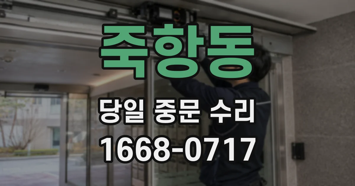 죽항동 당일 중문 수리