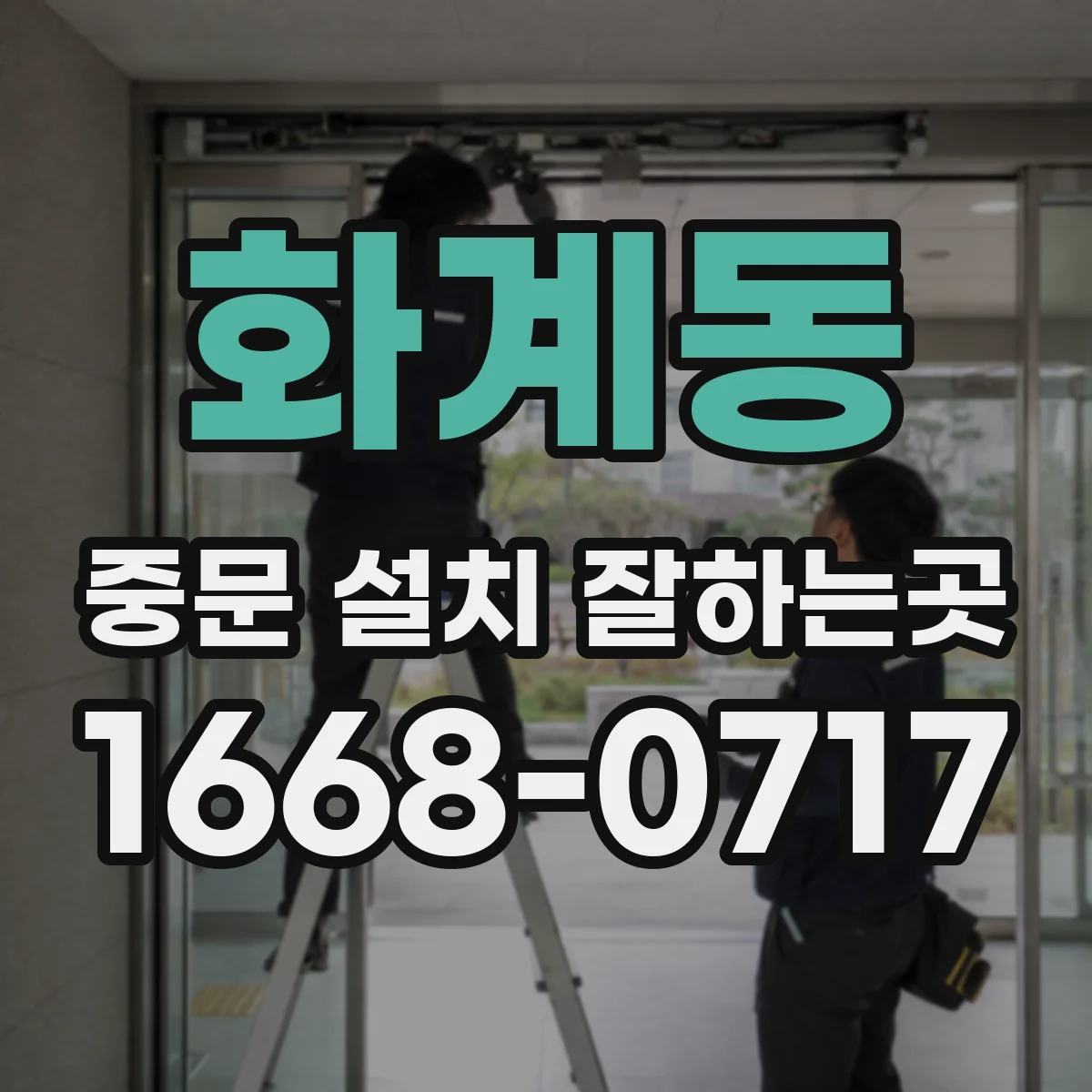 화계동 중문 설치 잘하는곳