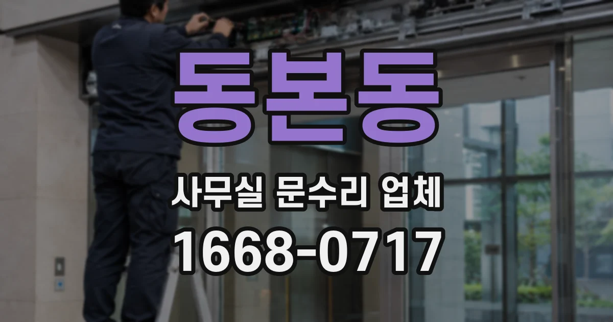 동본동 사무실 문수리 업체