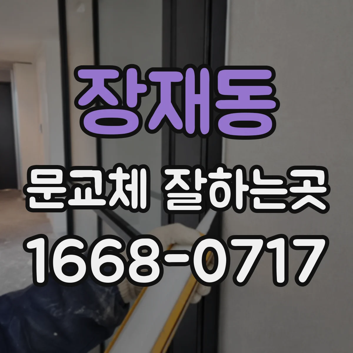 장재동 문교체 잘하는곳