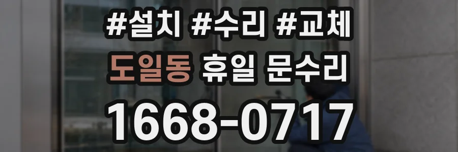 도일동 휴일 문수리
