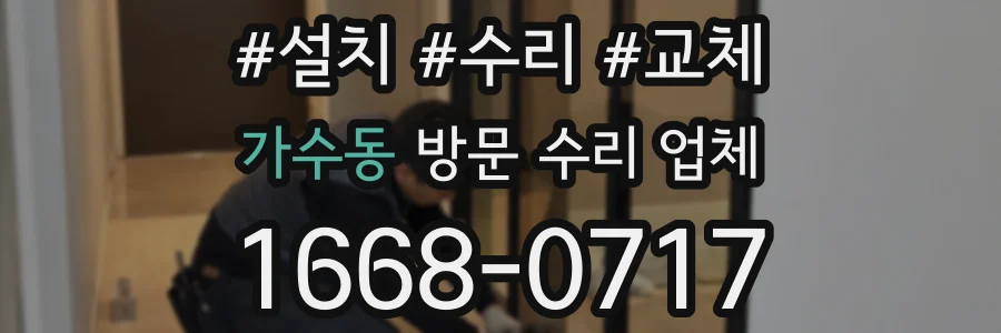 가수동 방문 수리 업체