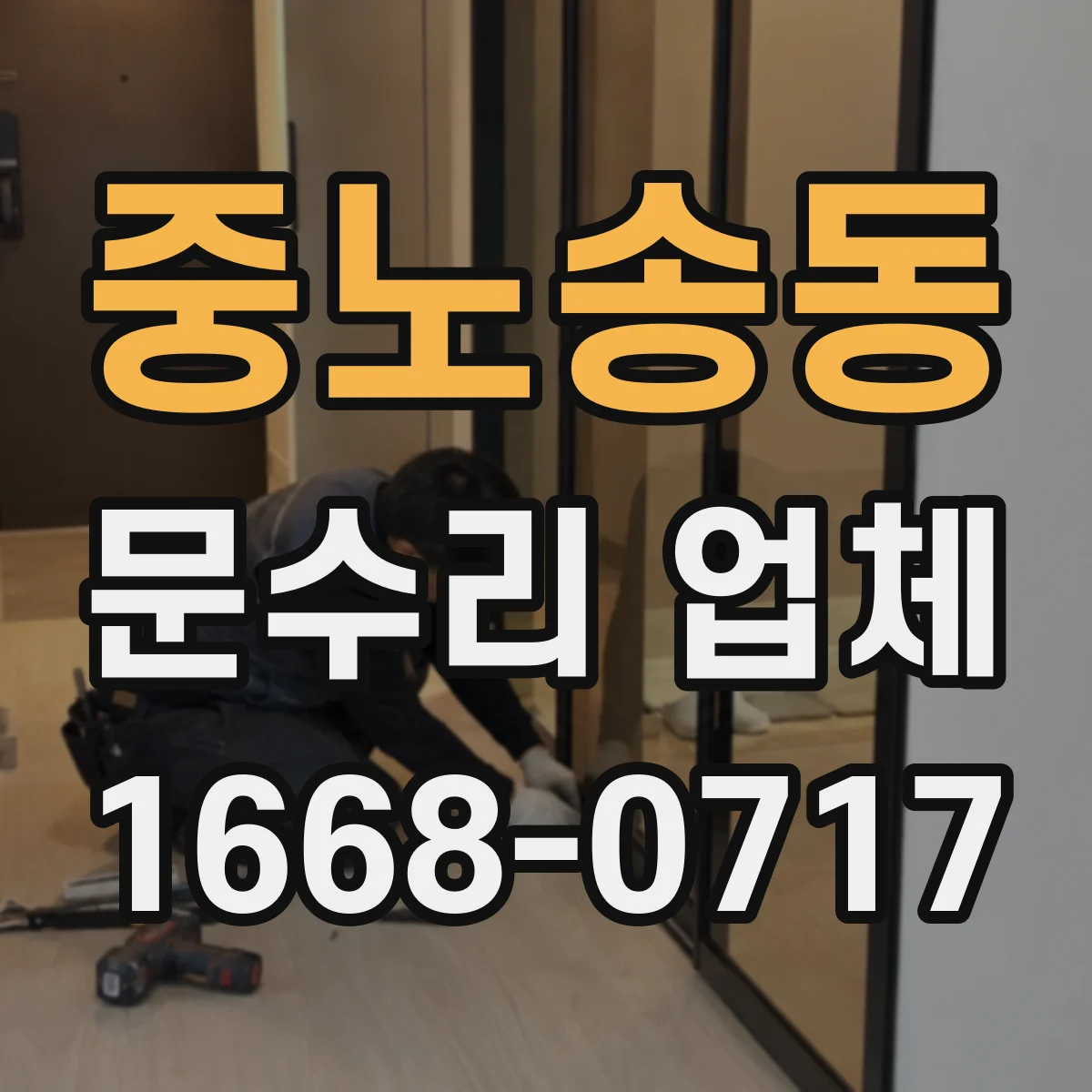 중노송동 문수리 업체