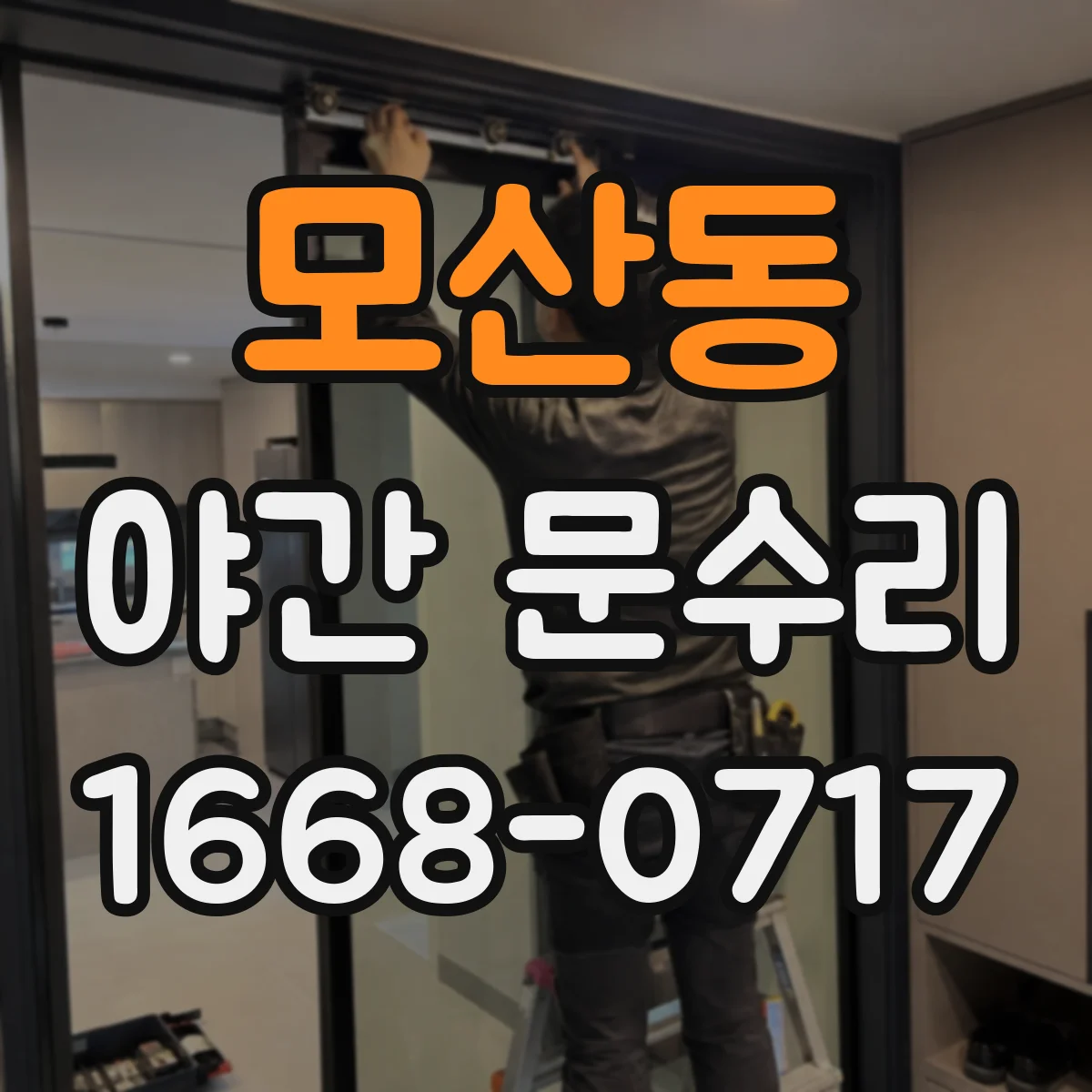 모산동 야간 문수리