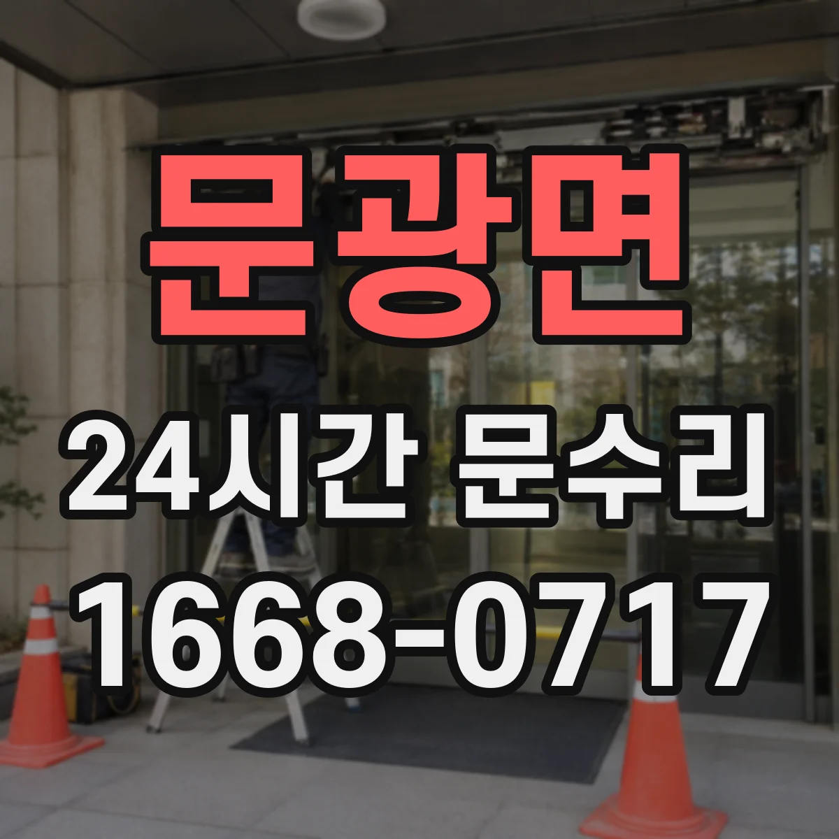 문광면 24시간 문수리