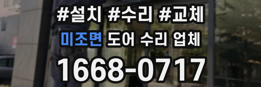 미조면 도어 수리 업체