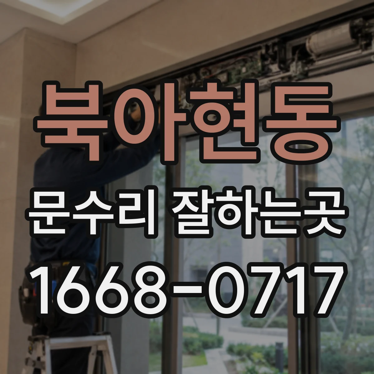 북아현동 문수리 잘하는곳