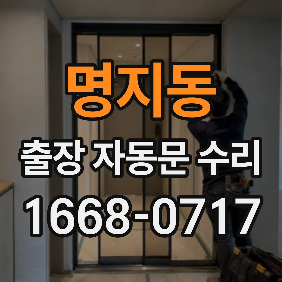 명지동 출장 자동문 수리