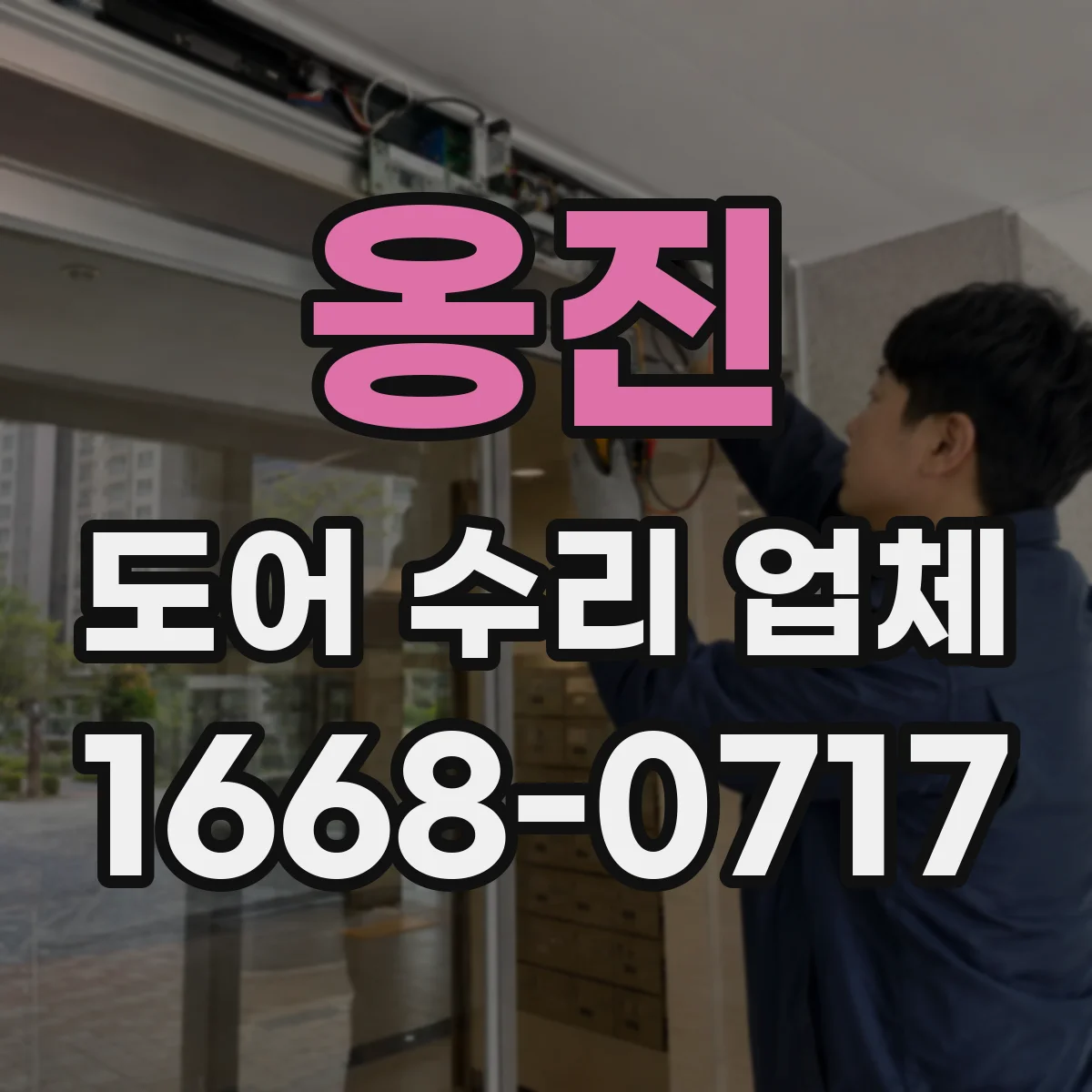 옹진 도어 수리 업체