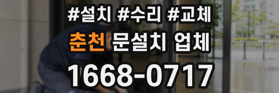 춘천 문설치 업체
