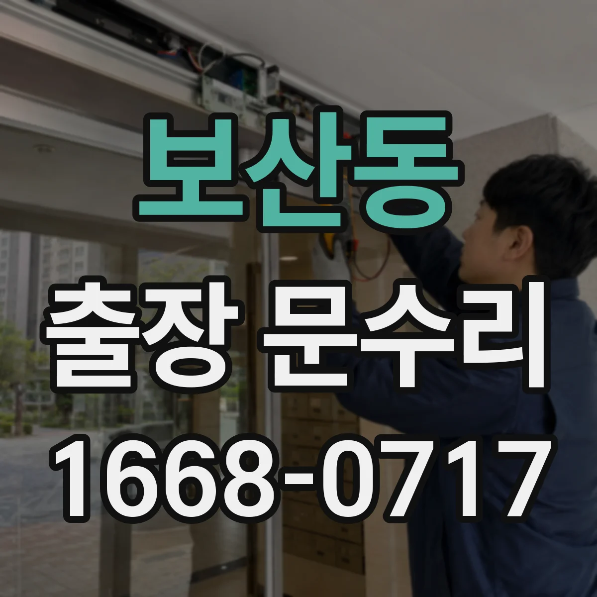 보산동 출장 문수리