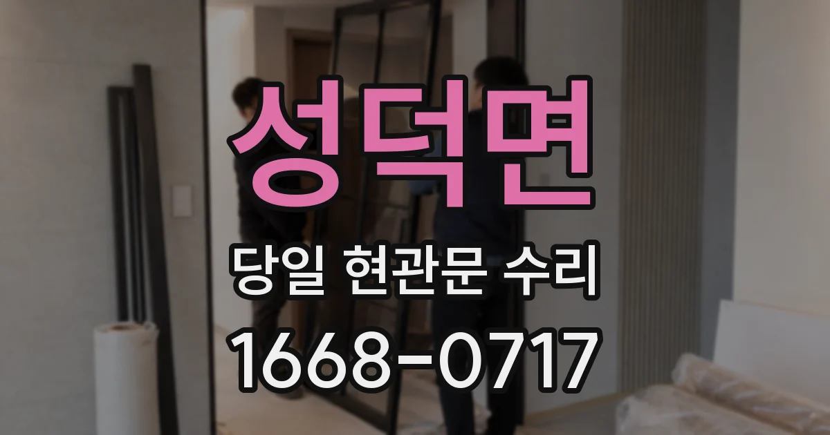 성덕면 당일 현관문 수리