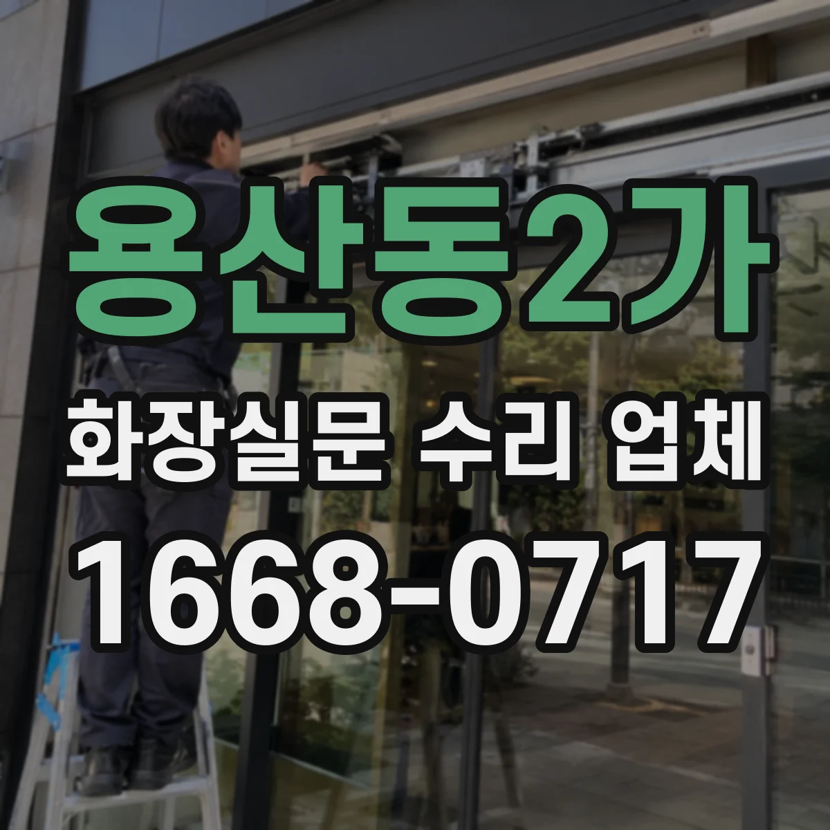용산동2가 화장실문 수리 업체
