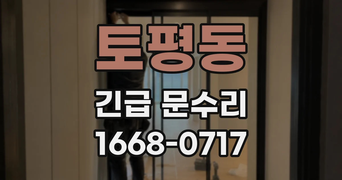 토평동 긴급 문수리