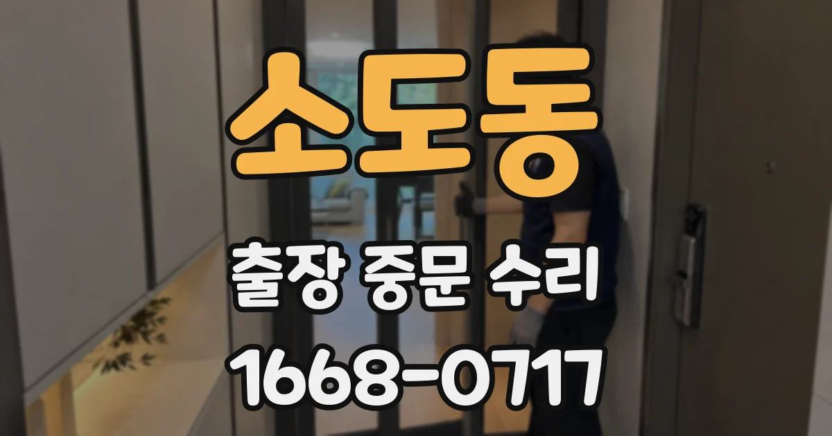 소도동 출장 중문 수리