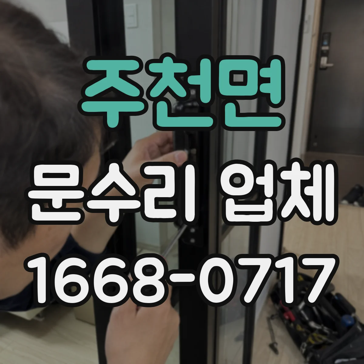 주천면 문수리 업체 출입문 감지 센서 흔들림·진동 원인 점검