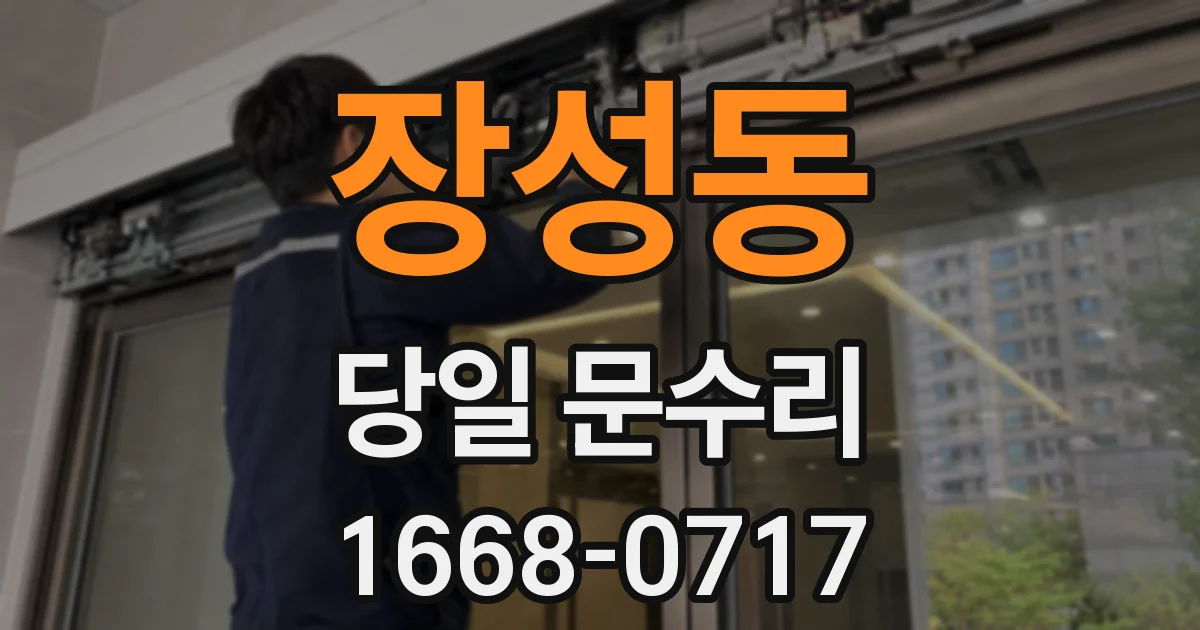 장성동 당일 문수리